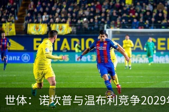 世体：诺坎普与温布利竞争2029年欧冠决赛承办权