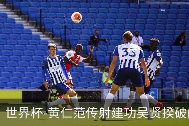 世界杯-黄仁范传射建功吴贤揆破门 韩国2-1逆转捷克迎开门红