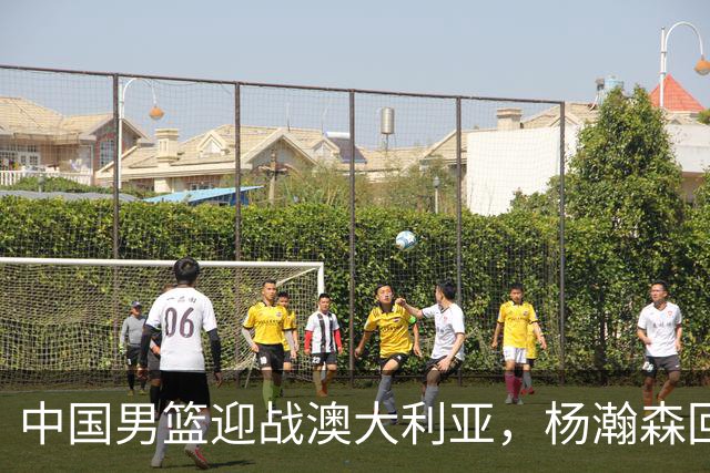 中国男篮迎战澳大利亚，杨瀚森回归首秀，郭士强调整阵容备战世预赛