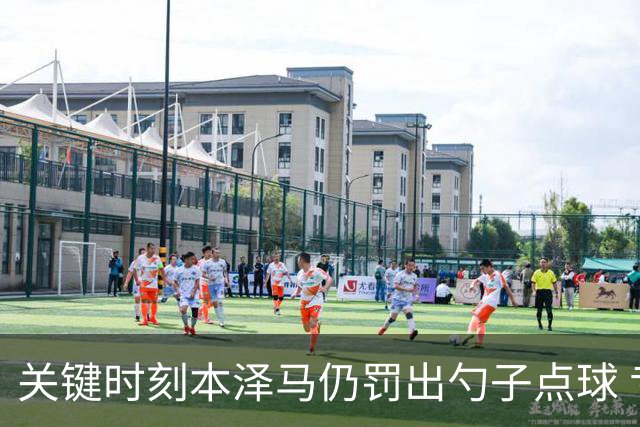 关键时刻本泽马仍罚出勺子点球 专家：这胆太大了
