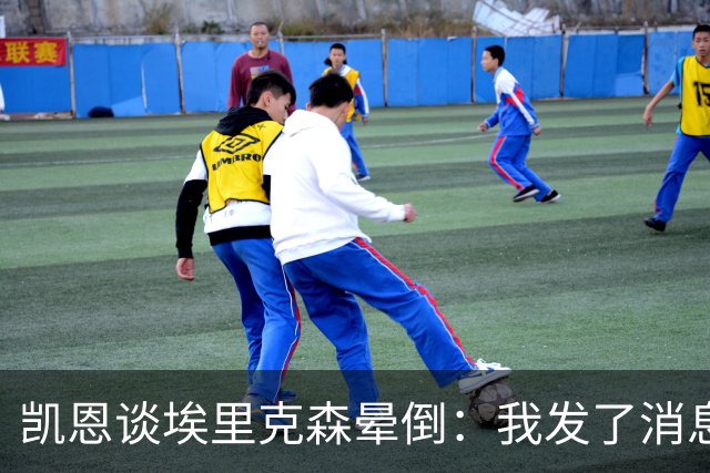 凯恩谈埃里克森晕倒：我发了消息但还没收到回复，祝愿他一切顺利