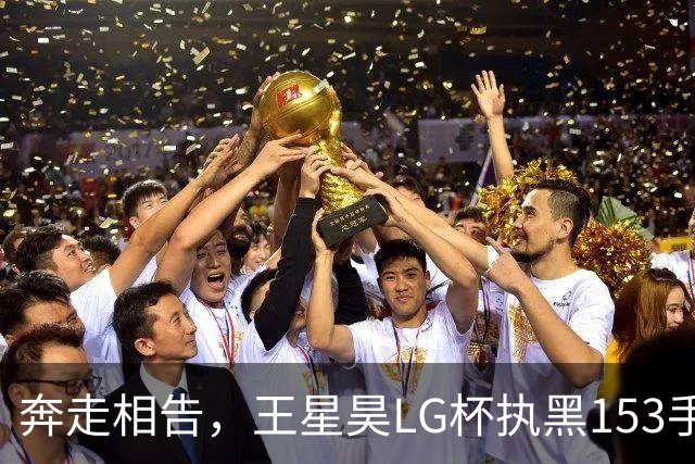 奔走相告，王星昊LG杯执黑153手大胜申真谞，兑现举办方的大失误
