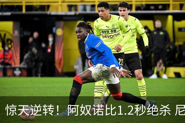 惊天逆转！阿奴诺比1.2秒绝杀 尼克斯胜马刺总分3-1