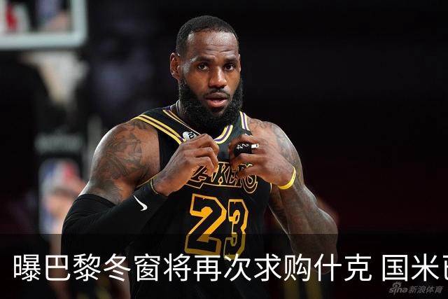 曝巴黎冬窗将再次求购什克 国米已在寻找替代者