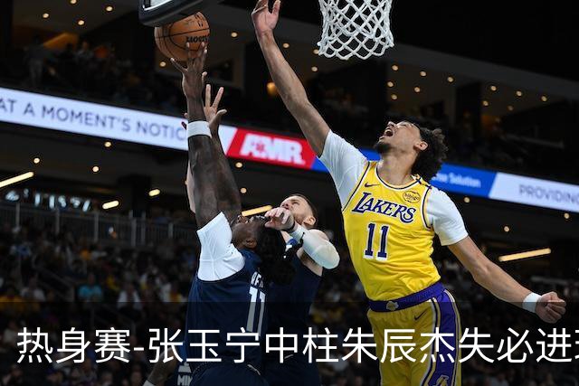 热身赛-张玉宁中柱朱辰杰失必进球 国足狂攻无果0-0泰国