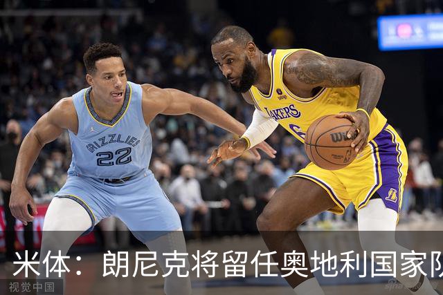 米体：朗尼克将留任奥地利国家队主帅 拒绝了AC米兰的邀请
