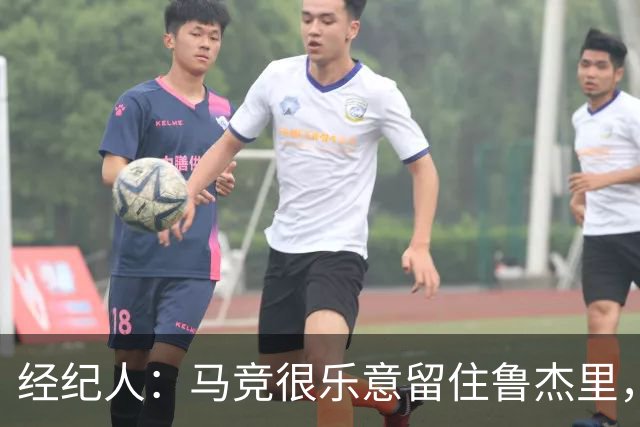 经纪人：马竞很乐意留住鲁杰里，但意大利国内外都有球队关注他