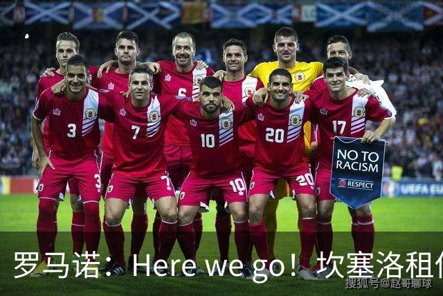 罗马诺：Here we go！坎塞洛租借加盟巴萨