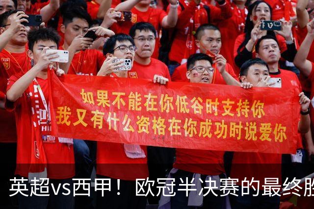 英超vs西甲！欧冠半决赛的最终胜负手在哪？