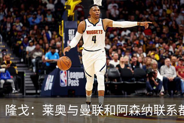隆戈：莱奥与曼联和阿森纳联系都没进展，巴萨宁愿买戈登也不买他