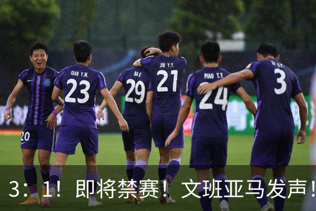 3：1！即将禁赛！文班亚马发声！必须追责…