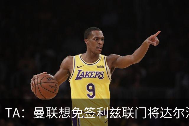 TA：曼联想免签利兹联门将达尔洛 有英超球队密切关注迪巴拉